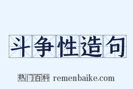 斗争性造句是什么意思的图片